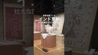 世界を染めた染織の冒険 ― 東京ステーションギャラリー「インド更紗