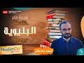 وجبة فكر مع أحمد دعدوش البنيوية ومناهج النقد الحداثية