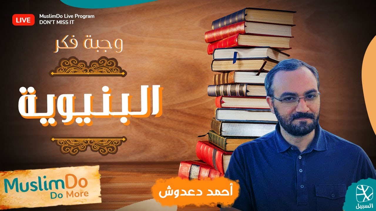 وجبة فكر مع أحمد دعدوش | البنيوية ومناهج النقد الحداثية