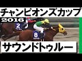 豪脚一閃「サウンドトゥルー、テッペンを獲りました」【チャンピオンズカップ2016】