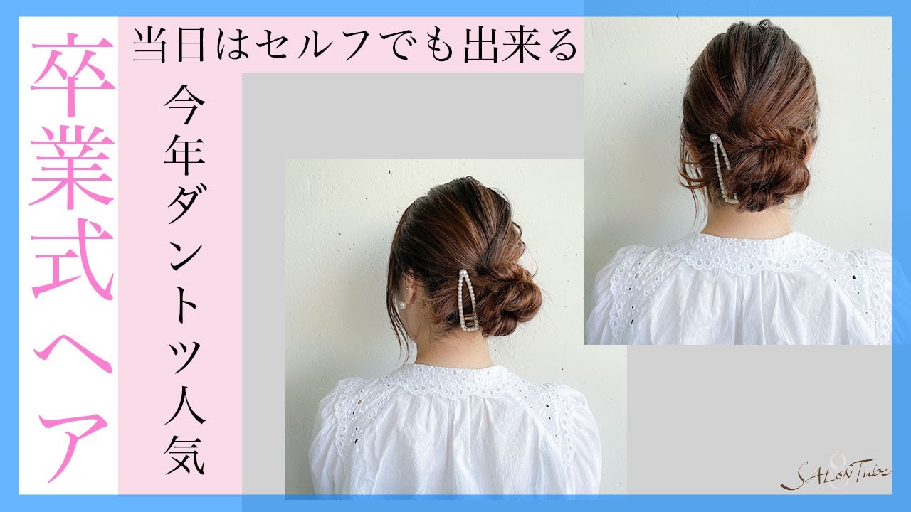 2分で分かる 今年ダントツ人気の卒業式髪型 セルフヘアアレンジ Salontube 渡邊義明 Youtube