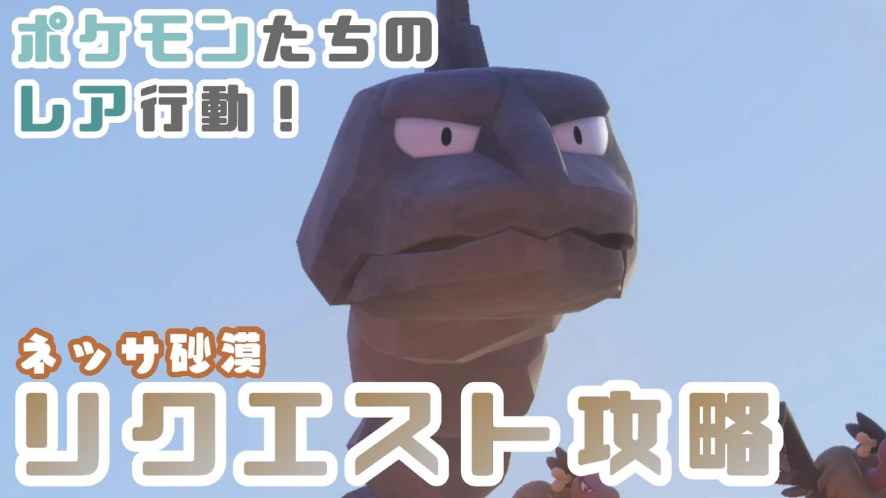 New ポケモンスナップ リクエスト攻略 ネッサ砂漠 昼 夜 編 ポケスナ New Pokemon Snap Requests Youtube