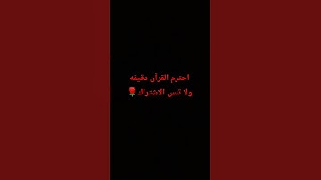 انشر القرآن الكريم ف الدال علي الخير كا فاعله🥀