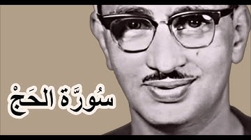 سورة الحج - من روائع تلاوات القارئ - محمد صديق المنشاوى