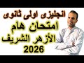 أقوى امتحان متوقع انجليزى اولى ثانوى الأزهر الشريف اختبار اولى ثانوى الازهر الشريف 