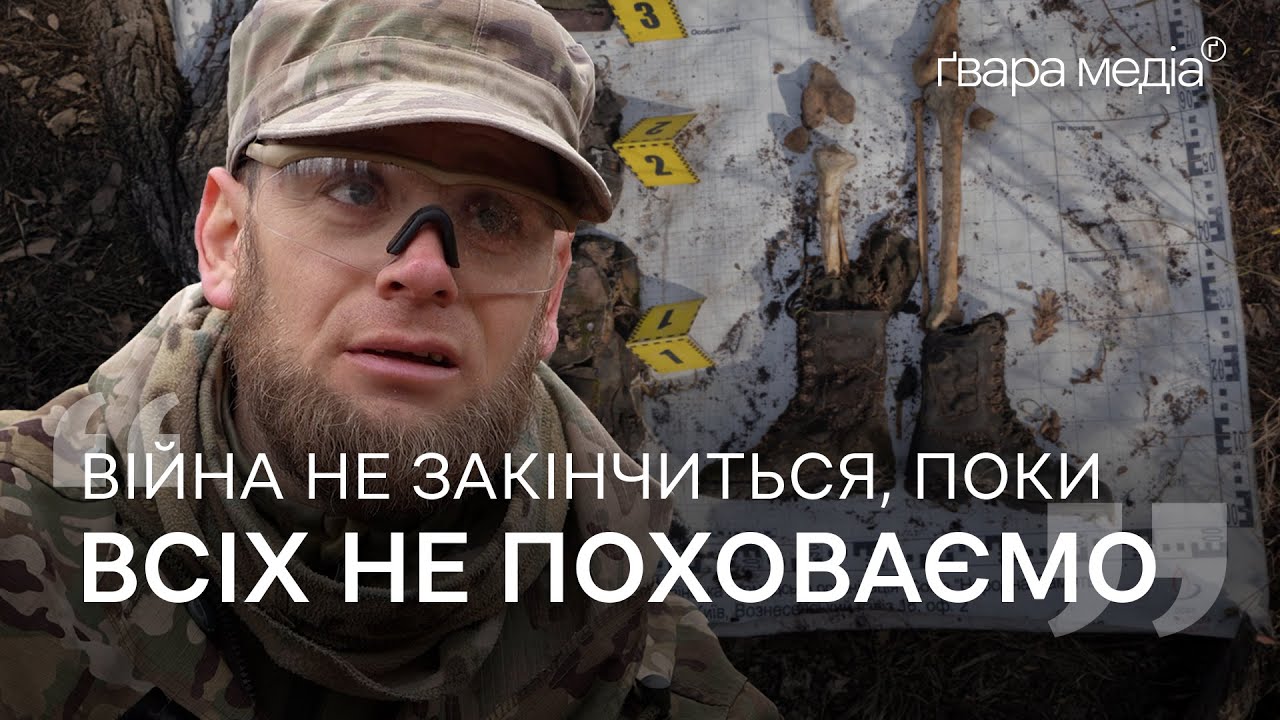 Ті, хто шукають тіла військових: пошуковий загін «Плацдарм» | Ґвара