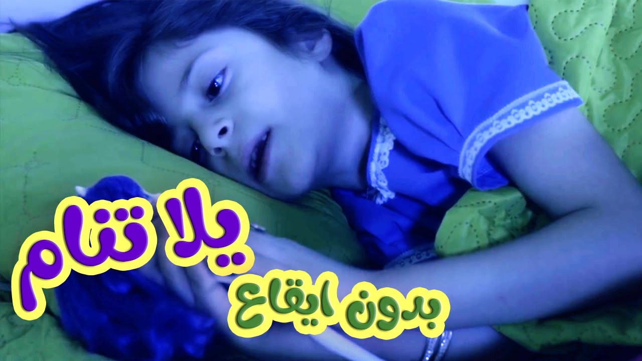 يلا تنام بدون ايقاع | بابي مامي - Papi Mami #اطفال #اغاني_اطفال  #بدون_ايقاع