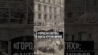 Миф о массой гибели строителей Петербурга #петр1 #петербург #интересныйфакт