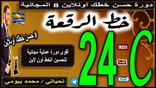 الجزء C الدرس 24 #حسن_خطك_أون_لاين دورة خط الرقعة 8 المجانية #محمد_بيومي improve your handwriting