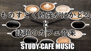 勉強用BGM！カフェミュージック！ジャズ＆ボサノバBGM！カフェ気分でしっかり集中！Relaxing Cafe Music