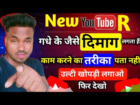 New YouTubeR गधे जैसे दिमाग लगता हैं / YouTube tutorial