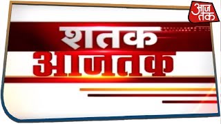 अभी तक की सौ बड़ी खबरें | देखें Shatak Aaj Tak | 20 Oct 2019