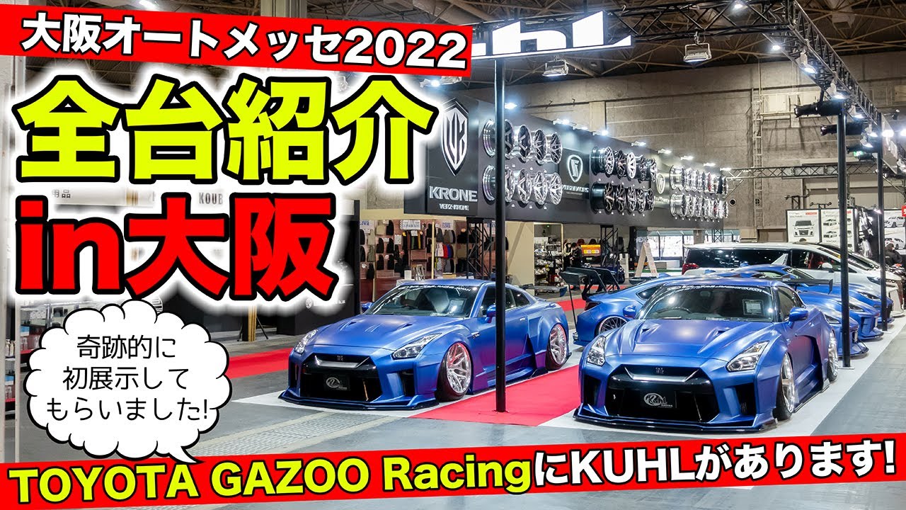 大阪オートメッセ22の全出展車両 トヨタさんにもあります Kuhl Racing Osaka Auto Messe 22 Youtube