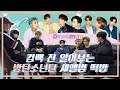 [방탄소년단(BTS)] 컴백 전 알아보는 방탄소년단 새앨범 떡밥(aka. 혼돈의 앨범 제작회의) (+ENG)