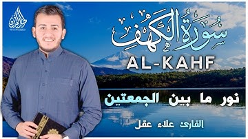 سورة الكهف كاملة نور ما بين الجمعتين بصوت القارئ علاء عقل | SURAH AL-KAHFI (Qari Alaa Aql)