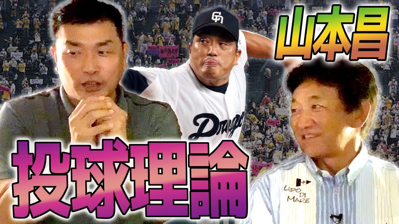 130Km台でも速球派！ストレートの秘密は？【山本昌さんコラボ】