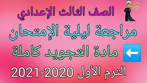 مراجعة ليلة الإمتحان- مادة التجويد كاملة- الثالث الإعدادى- ترم أول 2020-