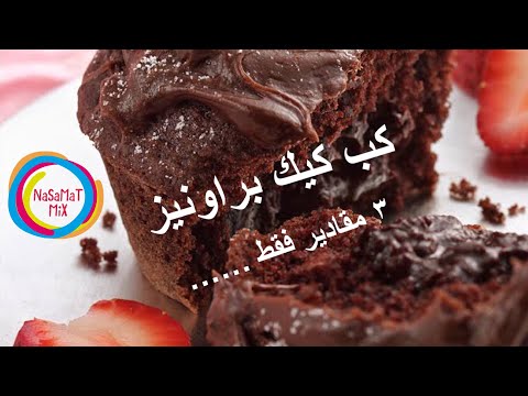 أسهل طريقة لعمل الكب كيك ب٣ مقادير فقط براونيز كب كيك