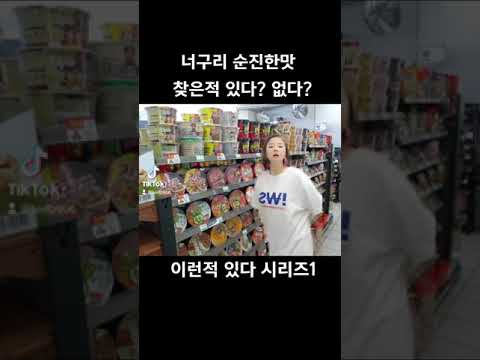 편의점가서 이런적있다없다 #너구리 #순진한맛 thumbnail