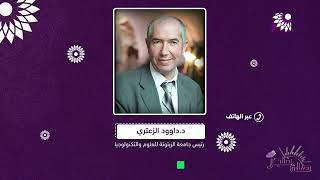 ما هي استعدادات جامعة الزيتونة لهذا العام الدراسي في تخصصتها العصرية والملائمة لسوق العمل؟