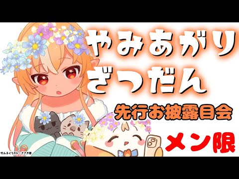【MemberOnly/雑談】病欠してたので復帰にメンバーと過ごす！先行でアプデ衣装も見せちゃう！【不知火フレア/ホロライブ】