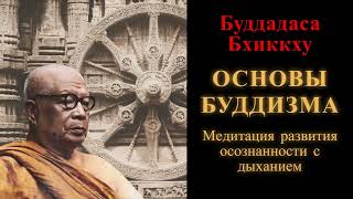 видео: Буддадаса Бхиккху. Основы буддизма. Медитация развития осознанности с дыханием картинка: Буддадаса Бхиккху. Основы буддизма. Медитация развития осознанности с дыханием