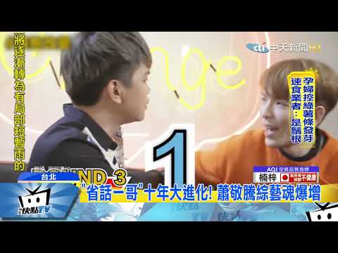 20180104中天新聞　綜藝魂！　蕭敬騰玩遊戲不服輸竟飆「發怒金句」