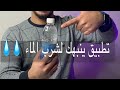 تطبيق للتذكير شرب الماء جدا مهم 