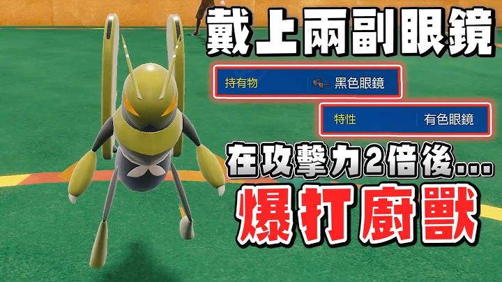 不起眼的蟲子最強的「雙眼鏡」型，極限輸出+先制技爆打廚獸【寶可夢 朱紫】 - 天天要聞