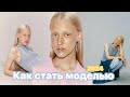 ☀️КАК СТАТЬ МОДЕЛЬЮ в 2024☀️ Mp3 Song