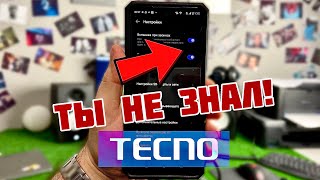 ТОП 3 ФИШКИ ТЕЛЕФОНА TECNO которые СКРЫВАЮТ!