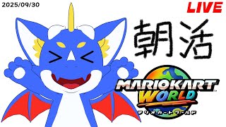 【マリオカートワールド #朝活 】朝から元気に声出すぞ～【ゲーム配信】#縦型配信