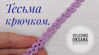 Тонкая тесьма для ирландского кружева крючком.