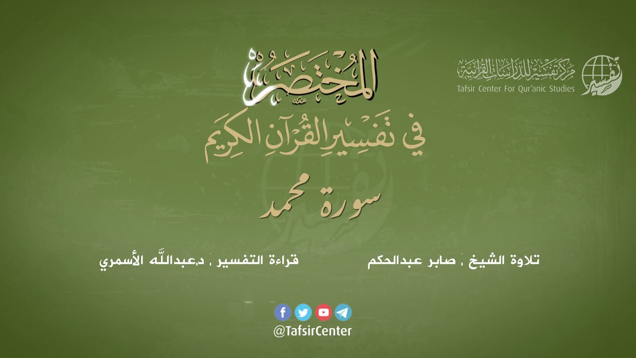47 - سورة محمد | المختصر في تفسير القرآن الكريم | عبدالله الأسمري