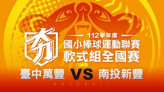 112學年度國小棒球聯賽｜軟式組八強｜臺中萬豐 VS 南投新豐