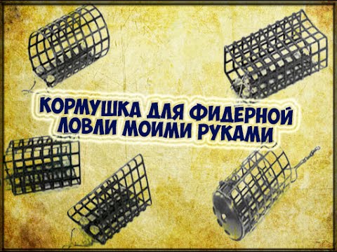 Кормушка для фидерной ловли своими руками