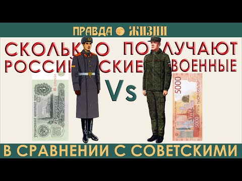 Сколько получают российские военные в сравнении с советскими, зарплаты военных, оклады за звания