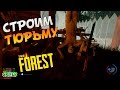 The Forest: Строим тюрьму  #30