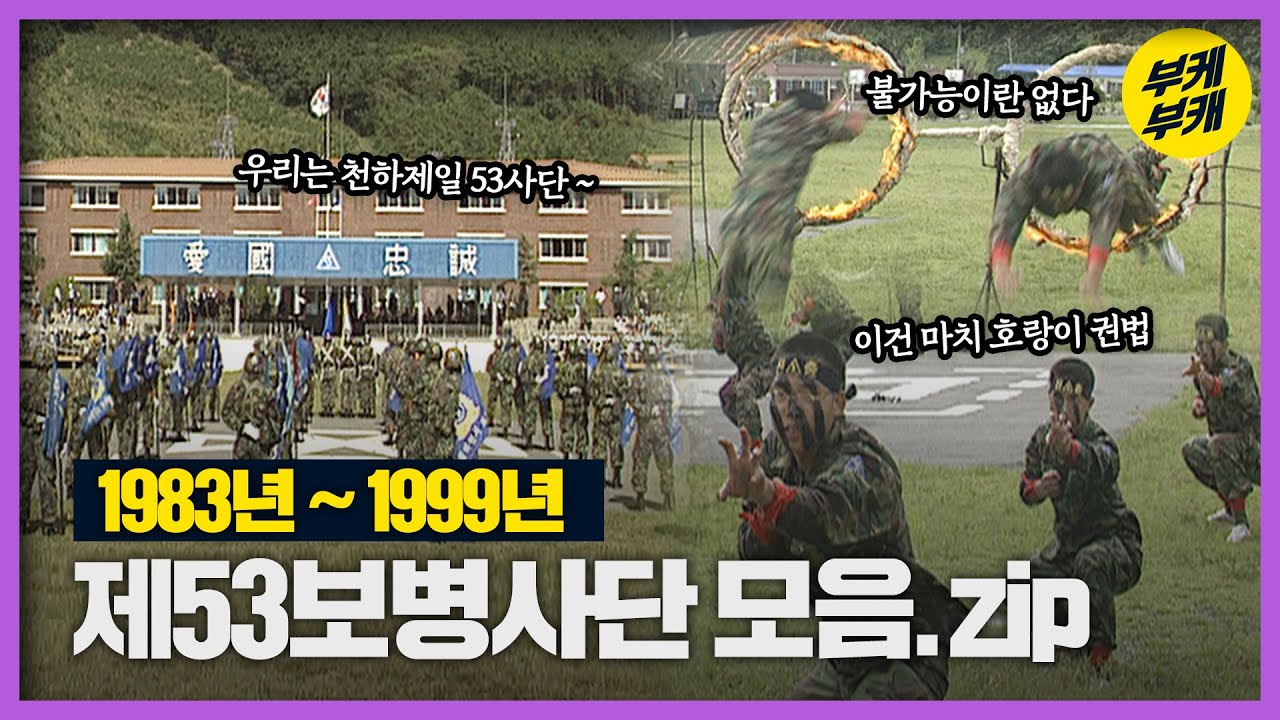 솔직히 혹한기 훈련 영하에서 안 해봤다 ㅇㅈ? 육군 53사단 모음│Back to the 부산│제53보병사단│충렬부대│육군│부산 추억여행│부산과거희귀영상│KBS부산영상아카이브