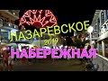 ЛАЗАРЕВСКОЕ 2019🌴УЛ. ЯНТАРНАЯ НАБЕРЕЖНАЯ НОЧЬЮ!🎆КАФЕ,МУЗЫКА,ШАШЛЫК!ПЛЯЖ ЛАЗУРНЫЙ.ИЮЛЬ2019 СОЧИ😎