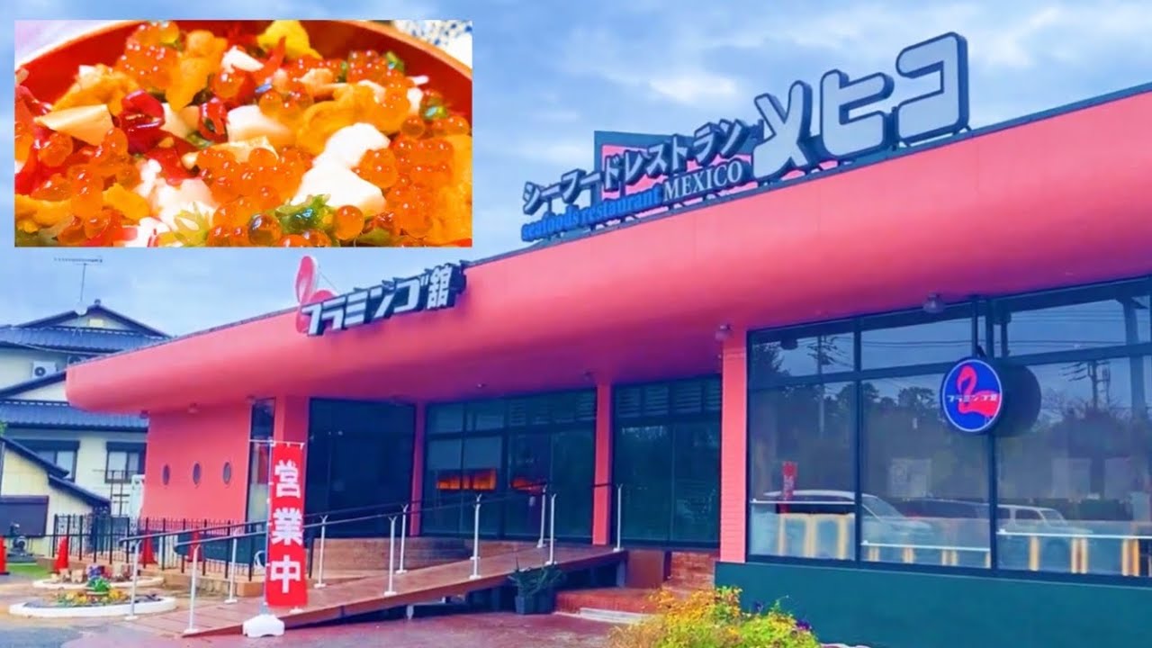 【メヒコ】 1970年創業の老舗シーフードレストランで、海鮮丼を食べてみた - YouTube
