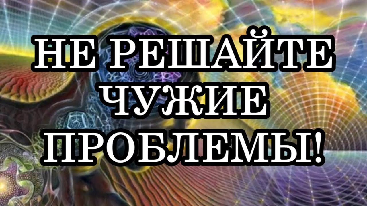 Решать чужие проблемы. Не решайте чужие проблемы. Решение чужих проблем. Решая чужие проблемы.