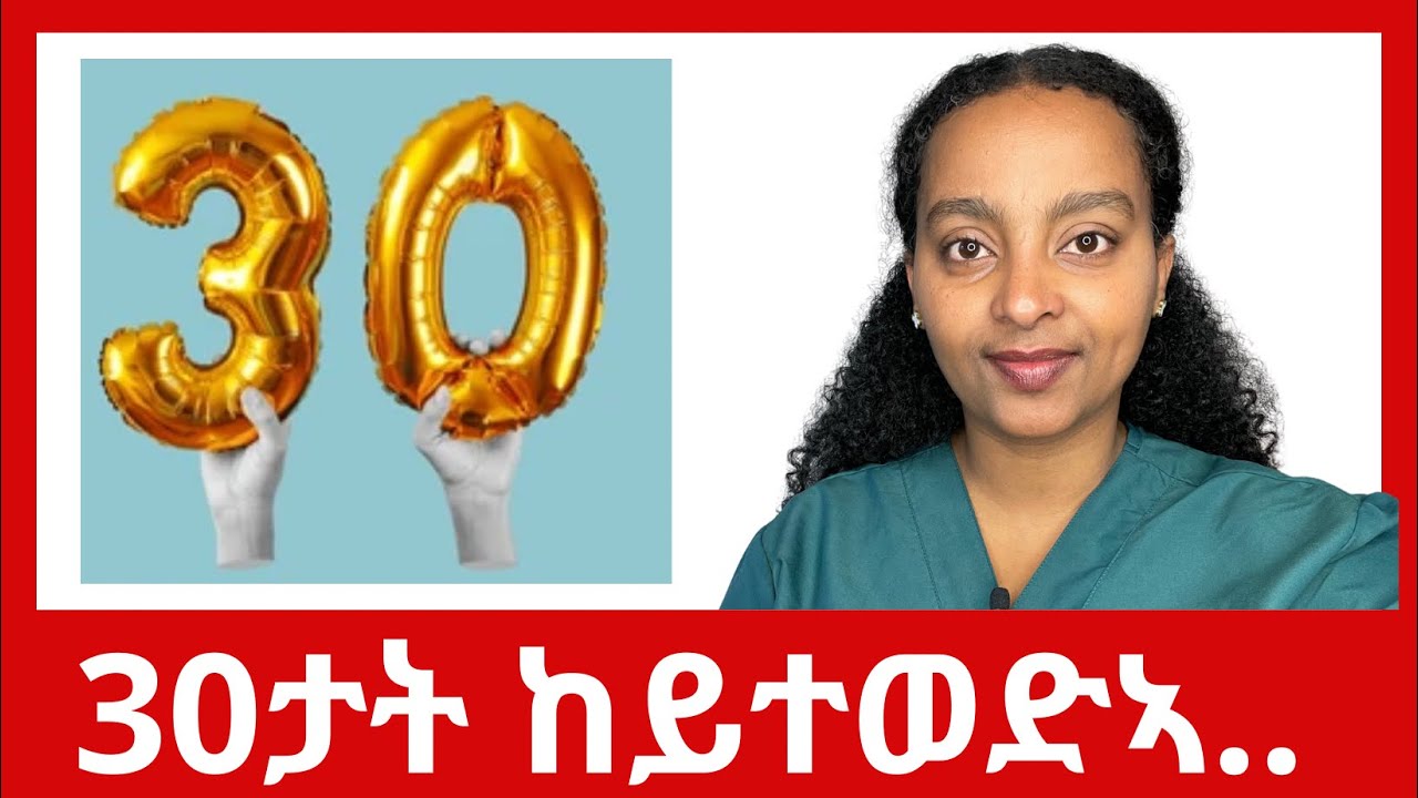 30ታት ከይተወድኣ ክትግበራ ዝግብአን 10 ነገራት!