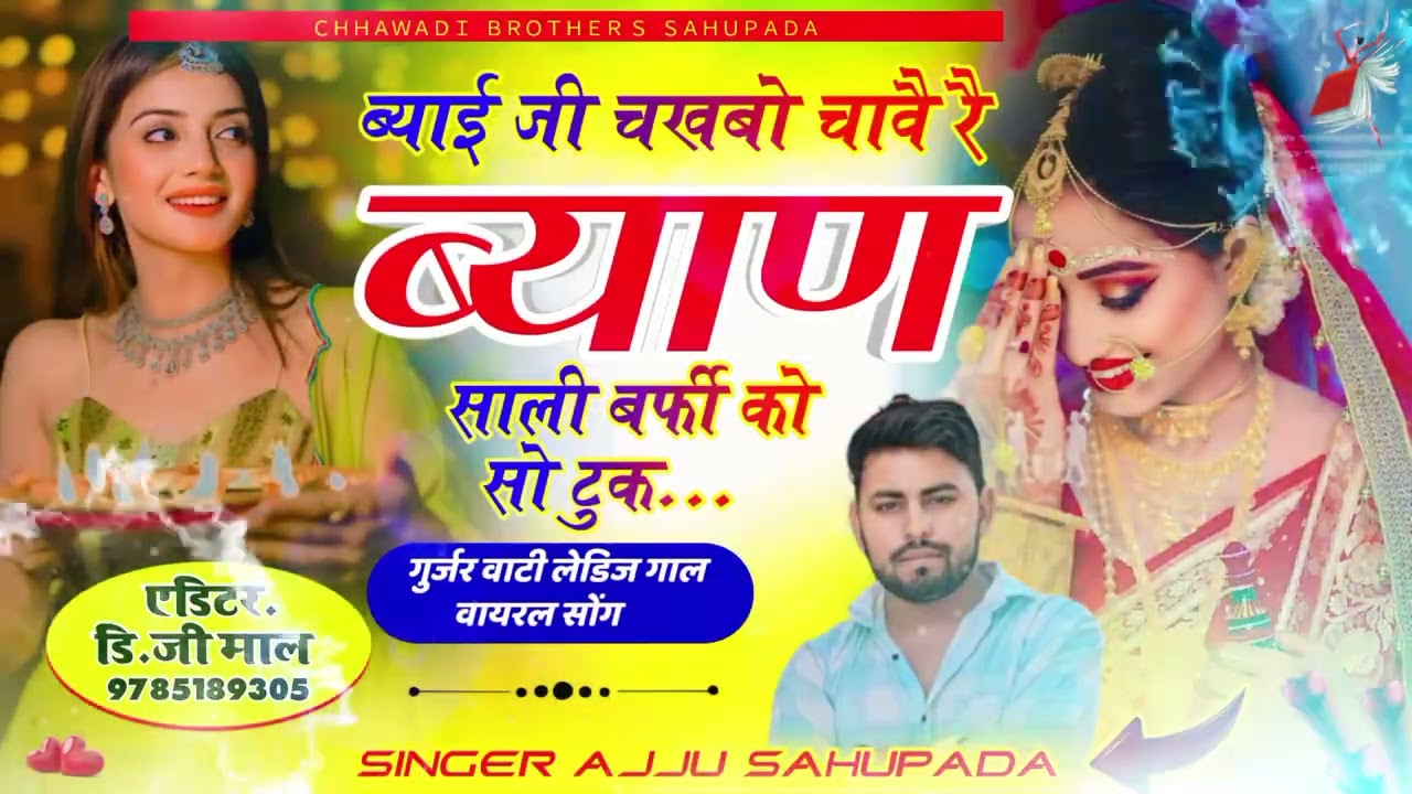 गुर्जर वाटी लेडिज गाल~ हेमराज कसाना अज्जू साहूपाडा//ब्याई जी चखबो चावै रै ब्याण साली बर्फी कोसो  टूक