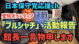 【#日本保守党】ブルシャチ活動報告❗️色々話せないから困ったなぁ⁉️などなど雑談話　館長ch 深夜の夜更かしライブ0時55分から