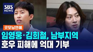 Lim Young-woong and Kim Heechul donate hundreds of millions of won for flood damage in the southe...