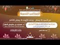 مجلس تدبر سورة القصص | أ.د. مساعد الطيار | المجلس الأول