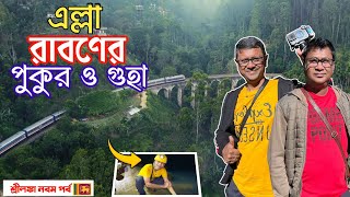 Ella -  পাহাড়ের ভিতরে রাবনের পুকুর | রাবন গুহা | Ravana Falls | Little Adams Peak | Srilanka Part 9