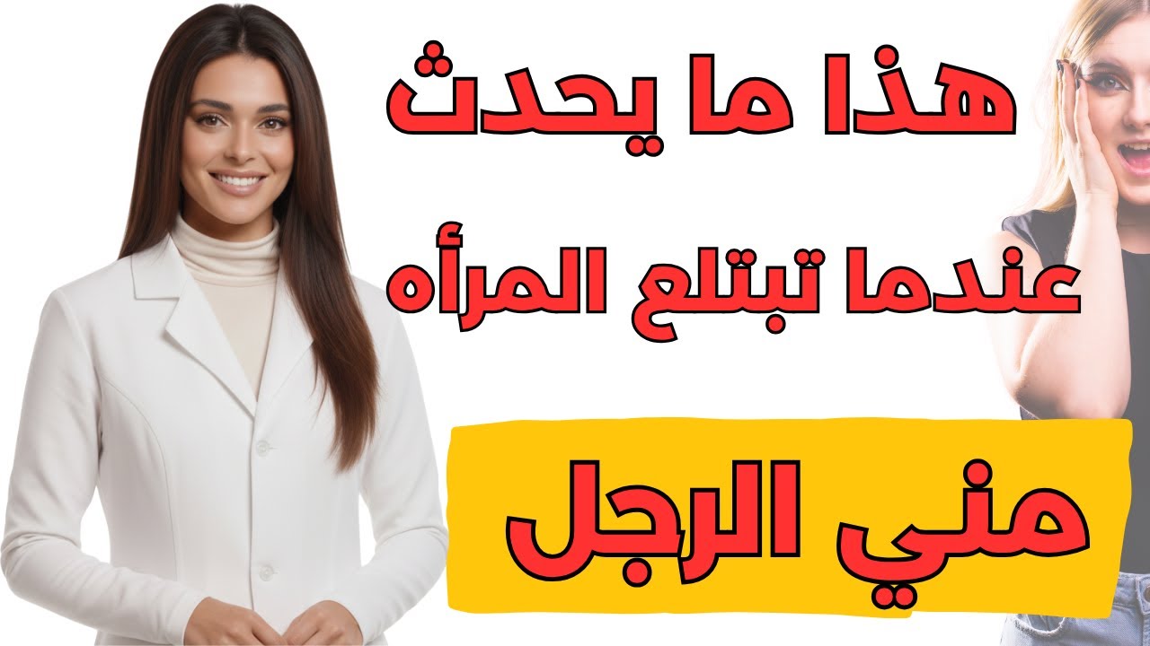 حقائق مثيرة عن النساء بعد الستين | نصائح حميمية وصحية لكبار السن