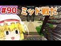 【ゆっくり実況】長いものに巻かれ過ぎた【殺って逝こうぜAnnihilation！】Part90【ANNI】